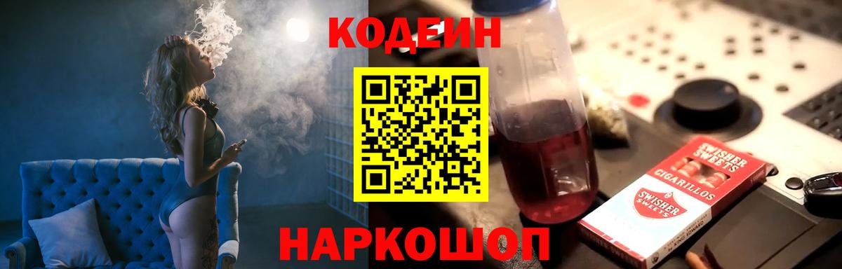 Codein напиток Lean (лин) Лысьва